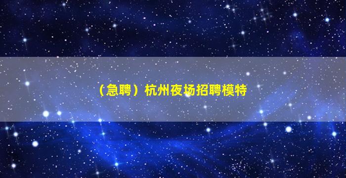 常州夜总会招聘
